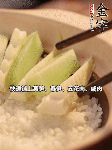 大火煮到米飯表面出現(xiàn)小孔時(shí)，依次鋪上咸肉、五花肉、春筍、萵筍。